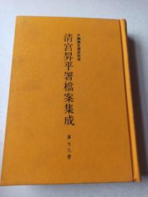 中国国家图书馆藏清宫升平署档案集成(第七十九册)