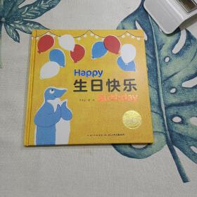 海豚绘本花园：生日快乐（精）