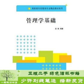 管理学基础 高职高专经管类专业精品教材系列 