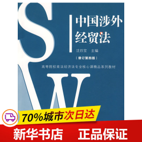 中国涉外经贸法——21世纪高等院校商法、经济法专业核心课精品系列教材