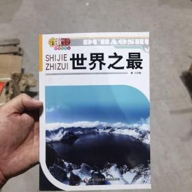 读好书系列——世界之最(彩色插图版)