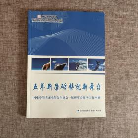 中国民营经济国际合作商会一届理事会服务工作回顾