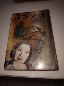 蓝苹外传
