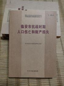 临安市抗战时期人口伤亡和财产损失 中国抗战损失课题调研成果丛书  B·浙-21