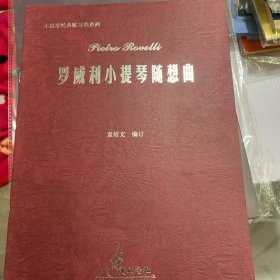 罗威利小提琴随想曲