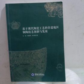 基于现代陶瓷工艺的非遗地区制陶技艺创新与发展