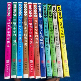 少年读历史（11本合售）如图