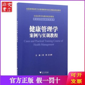 健康管理学案例与实训教程(供卫生管理及相关专业用全国高等医药卫生管理案例与实训精品规划教材)