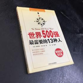 世界500强最需要的13种人:榜样的力量是无穷的！