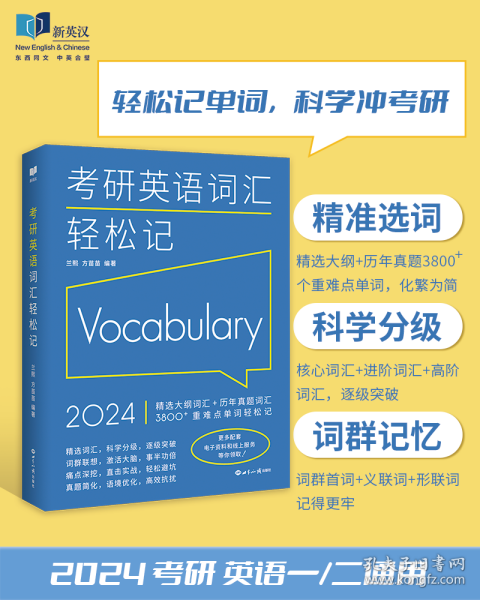 (2024)考研英语词汇轻松记(考研英语一、二通用)考研大纲词汇真题词汇 新航道新英汉胡敏兰熙好轻松
