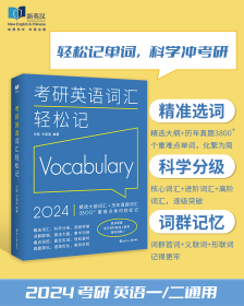 (2024)考研英语词汇轻松记(考研英语一、二通用)考研大纲词汇真题词汇 新航道新英汉胡敏兰熙好轻松