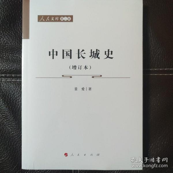 中国长城史（增订本）—人民文库（第二辑）（历史）