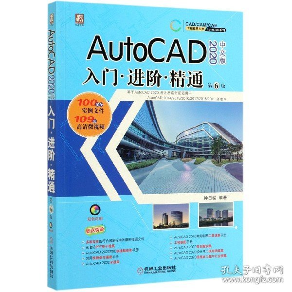 AutoCAD 2020 中文版 入门 进阶 精通 第6版