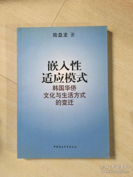 嵌入性适应模式——韩国华侨文化与生活方式的变迁