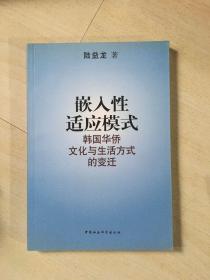 嵌入性适应模式——韩国华侨文化与生活方式的变迁