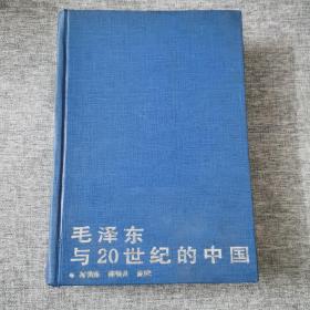 毛泽东与20世纪的中国