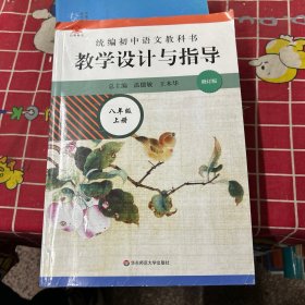 2020秋统编初中语文教科书 教学设计与指导  八年级上册（温儒敏、王本华主编）