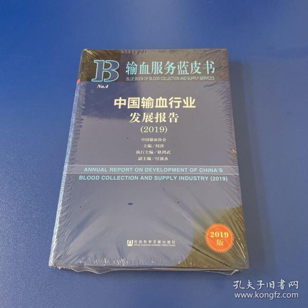 中国输血行业发展报告（2019）/输血服务蓝皮书