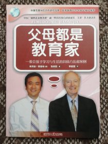 父母都是教育家：教會(huì)孩子學(xué)習(xí)與生活的具體方法和案例（無(wú)光盤(pán)）