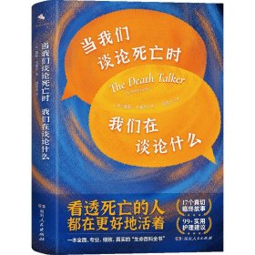 当我们谈论死亡时我们在谈论什么（“死亡谈话者”、“濒死纪念日”国家大使莫莉重磅力作）