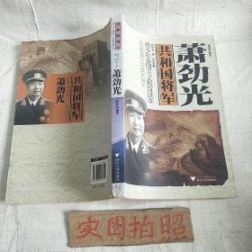 青少年爱国主义教育读本·共和国将军：萧劲光