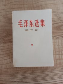 毛泽东选集第五卷 1977年一版一印