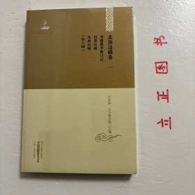 奉使俄罗斯日记 出塞纪略 从西纪略 : 外八种