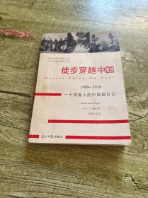 徒步穿越中国：1909-1910 一个英国人的中国旅行记