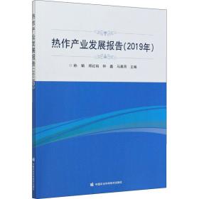 热作产业发展报告（2019年）