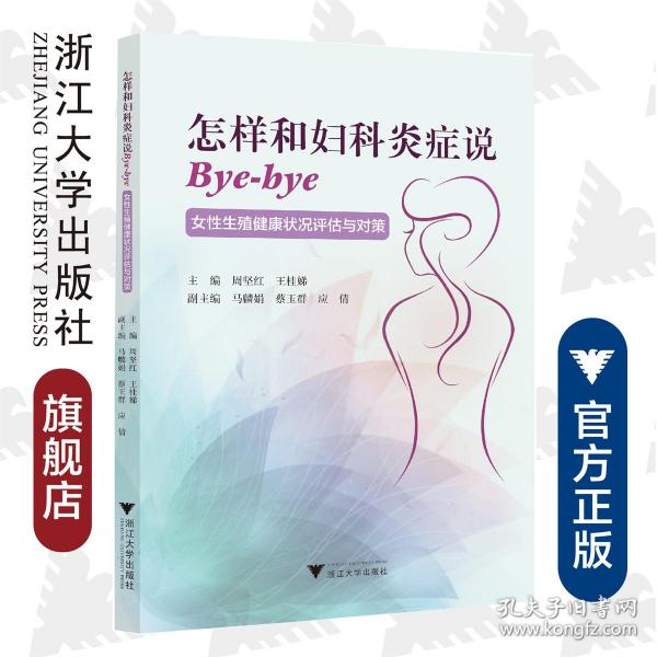 怎样和妇科炎症说Bye-bye：女性生殖健康状况评估与对策