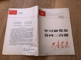 共产党员 学习新党章答问二百题 辽宁 1982