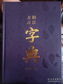 阳江方言字典