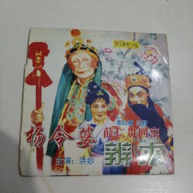 潮剧唱片（杨令婆！薛仁贵回窑）vCD