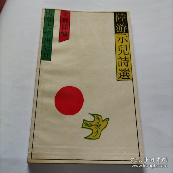 陆游示儿诗选