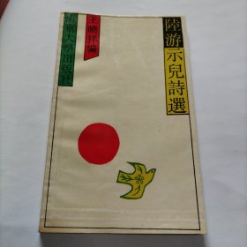 陆游示儿诗选