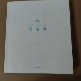 童话镇: 别悲伤，阳光还在温暖