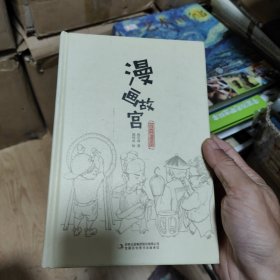 漫画故宫（精装版 用漫画讲述故宫你不知道的那些事）