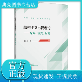结构主义电视理论——缘起、流变、时势