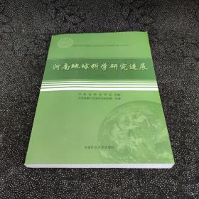 河南地球科学研究进展（2020）