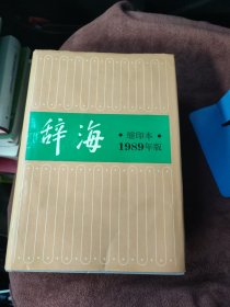 辞海缩印本 1989年版