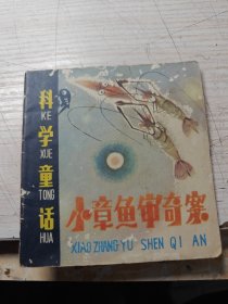 小章鱼审奇案