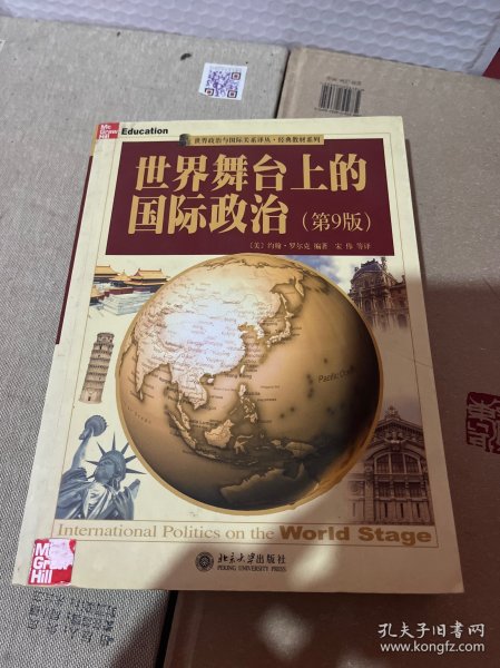 世界舞台上的国际政治