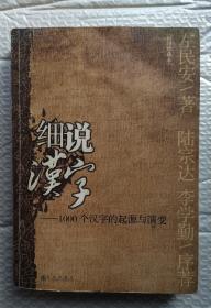 细说汉字：1000个汉字的起源与演变