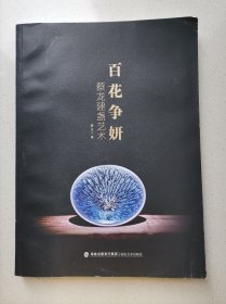 百花争妍 蔡龙建盏艺术