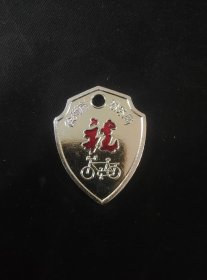 全新未使用《徐州市税务局1992年猴年自行车税牌》