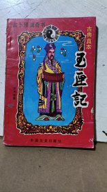 玉厘记