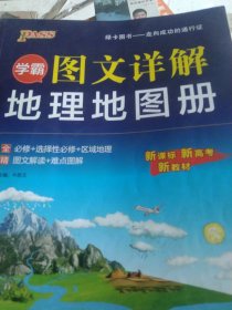 学霸图文详解地理地图册pass绿卡图书2021新版高中新课标新高考新教材配套辅导书必修选择性必修区域地理