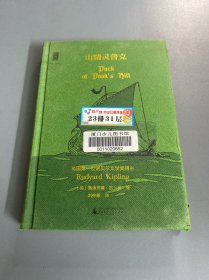 山精灵普克（精装）广西师范大学出版社