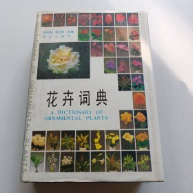 花卉词典