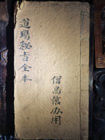 道场秘旨全本，共32筒子页